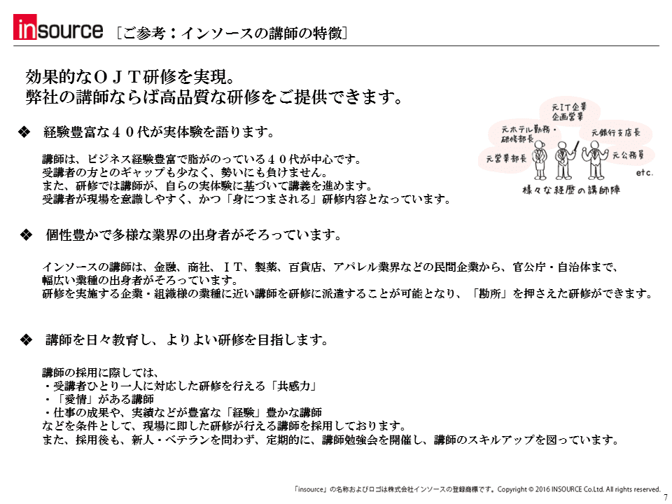 【ご参考：インソースの講師の特徴】