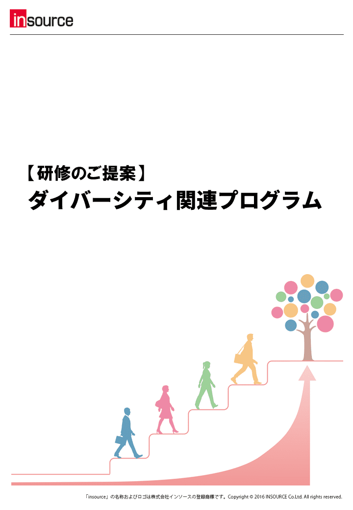 【研修のご提案】ダイバーシティ関連プログラム