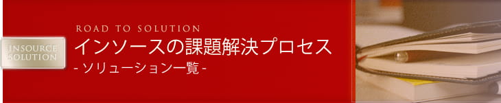 インソースの課題解決プロセス -ソリューション一覧-