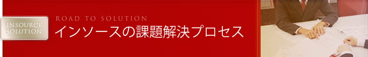 インソースの課題解決プロセス