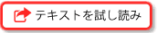 テキストを試し読み