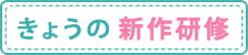 今日の新作研修