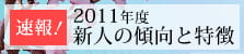 2011年度新人の傾向と特徴