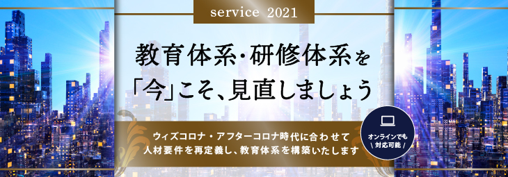 教育体系・研修体系見直しサービス(オンラインでも対応可能)