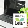 課題・テストLeaf