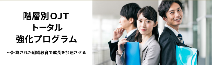 階層別ＯＪＴトータル強化プログラム　計算された組織教育で成長を加速させる