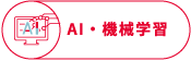 AI・機械学習