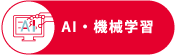 AI・機械学習