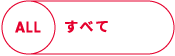 すべて