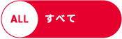 すべて