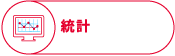統計