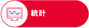 統計
