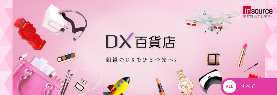DX百貨店｜あらゆるIT研修、DX推進サービスを提供いたします