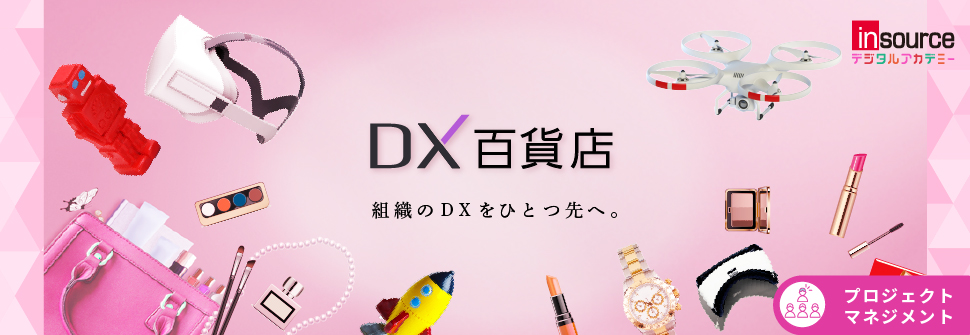DX百貨店｜プロジェクトマネジメント研修一覧