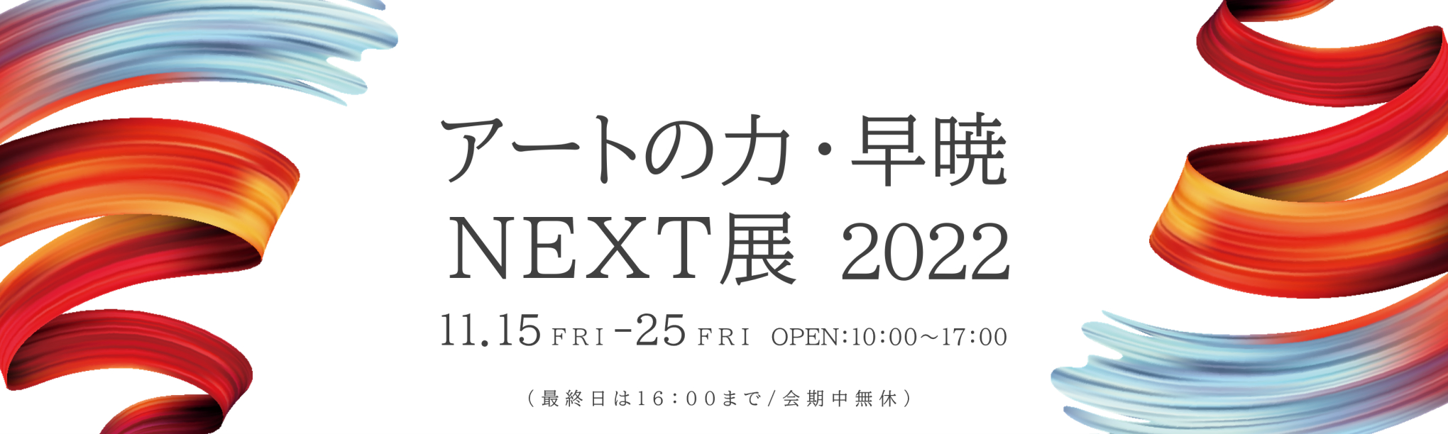 アートの力・早暁 NEXT展 2022 トップ画像
