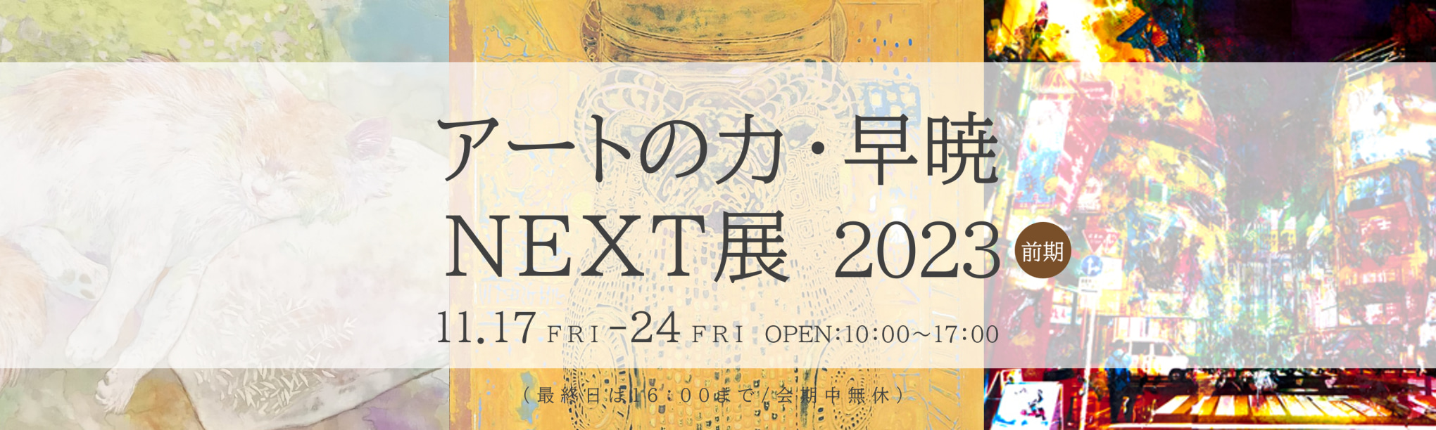 アートの力・早暁 NEXT展 2023前期 トップ画像