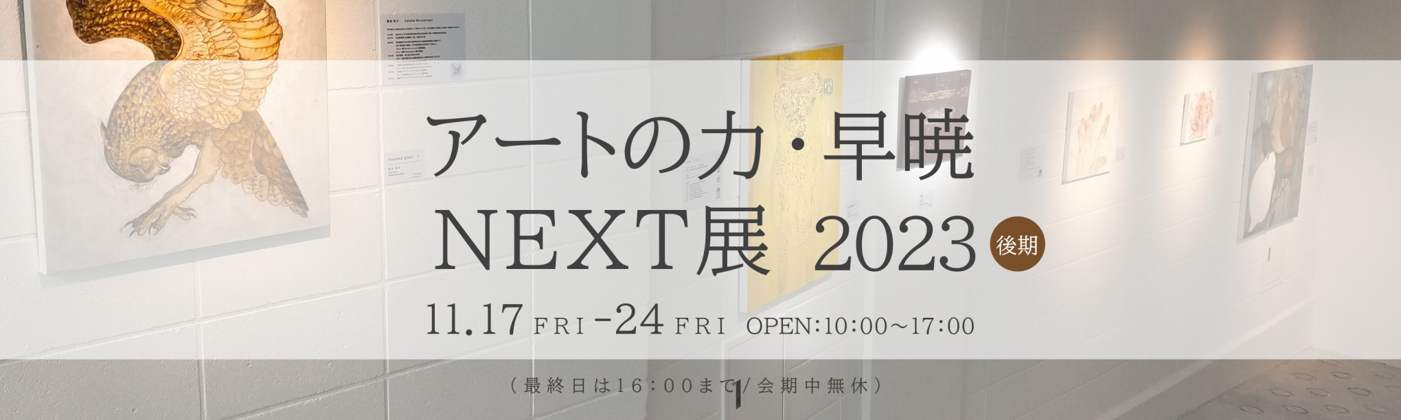 アートの力・早暁 NEXT展 2023後期 トップ画像