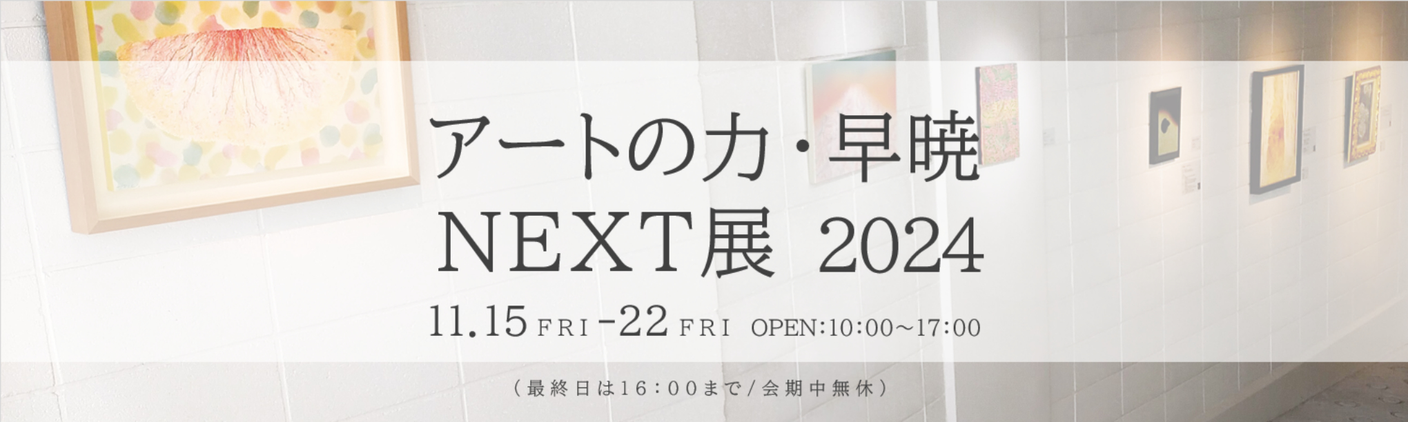 アートの力・早暁 NEXT展 2024 トップ画像