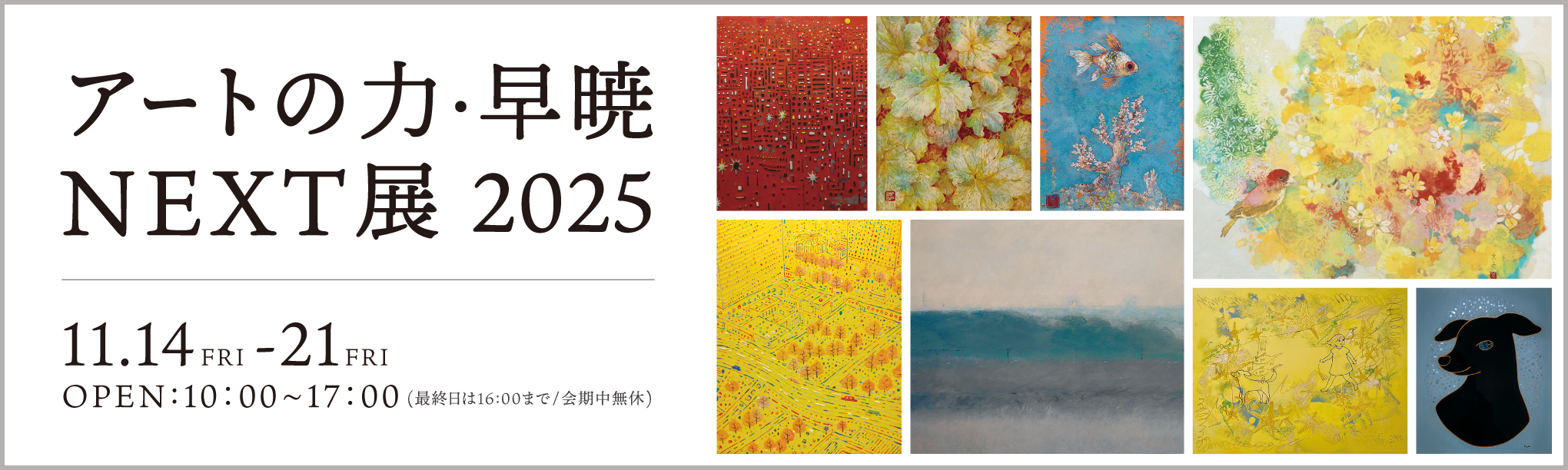 アートの力・早暁 NEXT展 2025 トップ画像