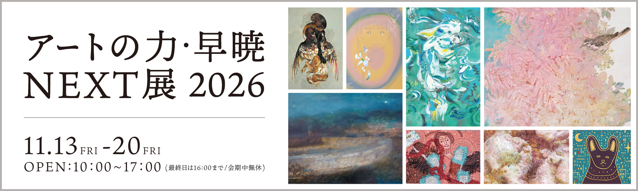 アートの力・早暁 NEXT展 2026 トップ画像