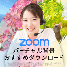 Zoom背景ダウンロード