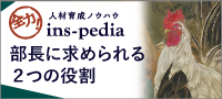 全力！人材育成ノウハウ　ins-pedia　部長に求められる2つの役割