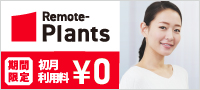 Remote-Plants（リモートプランツ