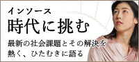 インソース　時代に挑む