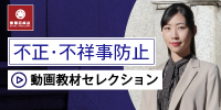 不正・不祥事防止動画教材セレクション