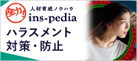 全力！人材育成ノウハウins-pedia　ハラスメント対策
