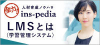 全力！人材育成ノウハウ　ins-pedia　LMSとは（学習管理システム）