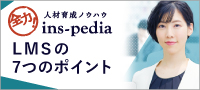 全力！人材育成ノウハウ　ins-pedia　LMSとは（学習管理システム）