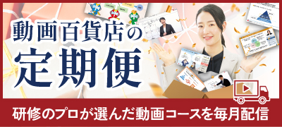 研修のプロが選んだ動画コースを毎月配信　動画百貨店の定期便