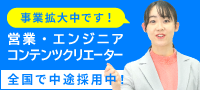 営業・エンジニア・コンテンツクリエーター　全国で中途採用中！