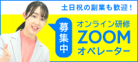 オンライン研修ZOOMオペレーター募集中