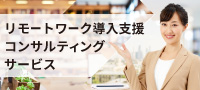 テレワーク・リモートワーク導入支援コンサルティングサービス