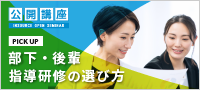 部下・後輩指導研修の選び方