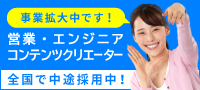 営業・エンジニア・コンテンツクリエーター　全国で中途採用中！