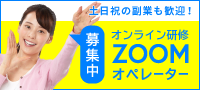 オンライン研修ZOOMオペレーター募集中