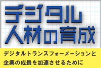 デジタル人材の育成