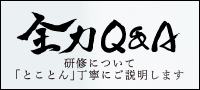 全力Q&A