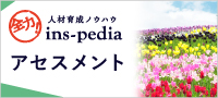 全力！ins-pedia アセスメント