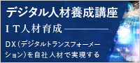 デジタル人材養成講座