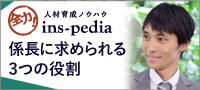 全力！人材育成ノウハウ　ins-pedia　係長に求められる3つの役割