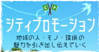 シティプロモーション