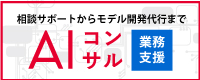 AI導入支援サービス