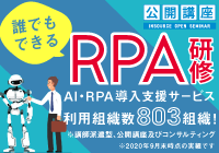 誰でもできるRPA
