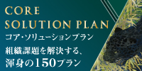 コア・ソリューションプラン