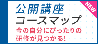 公開講座コースマップ