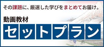 動画教材セットプラン